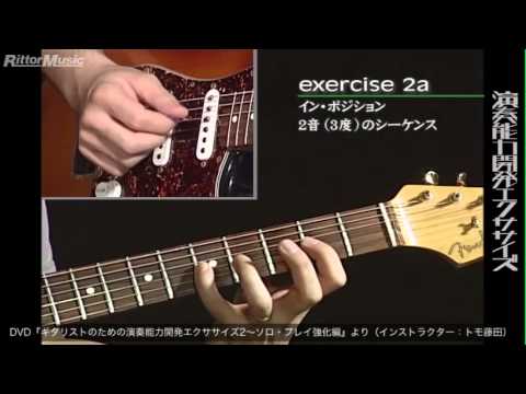 トモ藤田 ギター・セミナー「イン・ポジション／2音(3度)のシーケンス