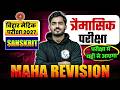 Class 10 Sanskrit Chapter Maha Revision | Class 10th Tremasik Pariksha | Bihar Board Class 10th