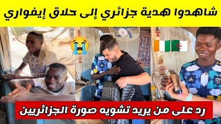 شاهدوا جزائري يصنع الحدث في كوت ديفوار جزائري يقدم هدية إلى حلاق إيفواري..