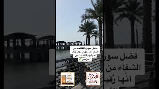 همسات دافئه ~ فضل سورة الفاتحه في الشفاء من كل داء الشيخ بدر المشاري..?