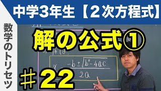 解の公式 中学3年生 2次方程式 数学 Youtube