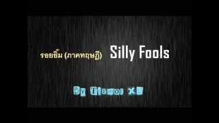 Video thumbnail of "รอยยิ้ม (ภาคทฤษฎี) - Silly Fools [EP]"
