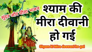 श्याम की मीरा दीवानी हो गई । shyam ki meera diwani ho gayi । shyam ki diwani