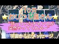 おひつじ座さん⭐️10月⭐️“ 待っていたチャンスが突然やってくる〜” ⭐️宇宙からのメッセージ⭐️シリアン・スターシード・タロット⭐️アルクトゥリアン・プレイディアン・ハイブリッド⭐️