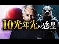 【危険】惑星イアルガへ渡航した男…彼が知った「世界滅亡シナリオ」と人類の未来