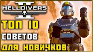 ТОП 10 Советов Для Начинающих Игроков в Helldivers 2