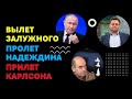 Политолог А. Никулин: Вылет Залужного. Пролет Надеждина. Прилет Карлсона