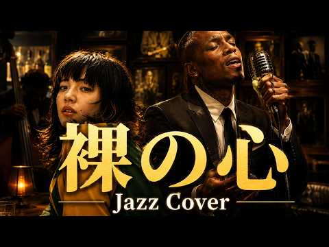 【あいみょん】もしも「裸の心」 が極上のJazzだったら？ | Relaxing Jazz Version
