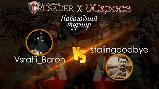 Новогодний турнир | Барон против Сталина
