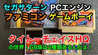 セガサターン、PCエンジン、ファミコン、ゲームボーイ版