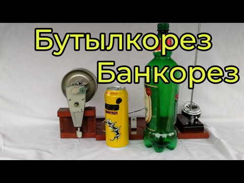 Бутылкорез банкорез роликовый