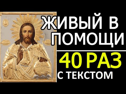 Живый в помощи 90 псалом 40 раз. Psalm 90 russian.