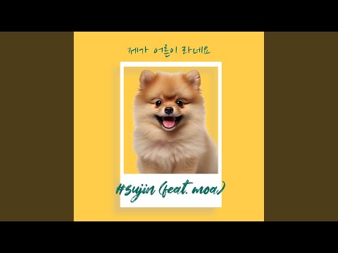 제가 어른이 라네요 (jega eoleun-i laneyo)