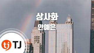 Video thumbnail of "[TJ노래방 / 남자키] 상사화(역적:백성을훔친도적OST) - 안예은 / TJ Karaoke"