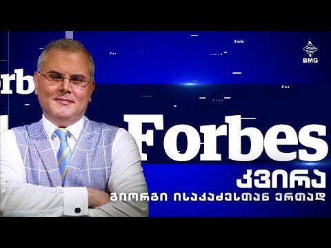 #Forbesკვირა -გიორგი ისაკაძესთან ერთად - 13.03.2022 / გადაცემა სრულად