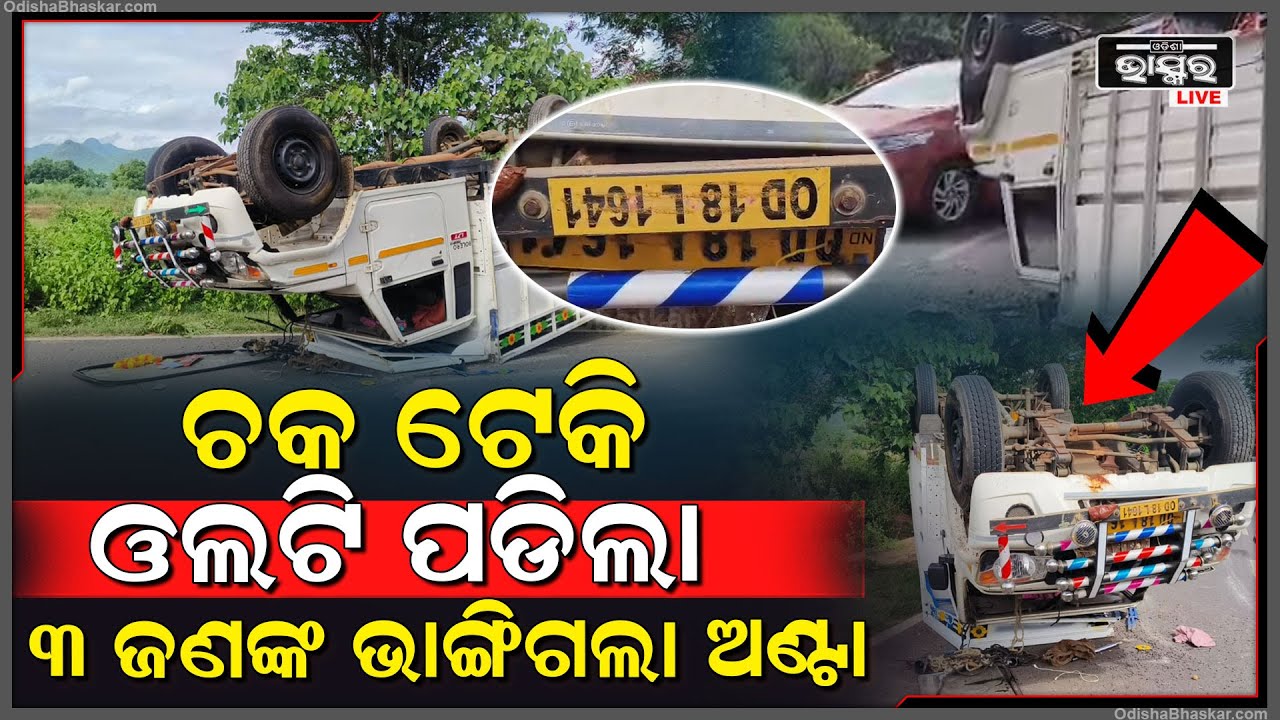 ଭାରସାମ୍ୟ ହରାଇ ଓଲଟିଲା ମାକ୍ସ ପିକଅପ ଗାଡ଼ି, ବଞ୍ଚାଓ ବଞ୍ଚାଓ କହି ଚିତ୍କାର କଲେ ଯାତ୍ରୀ...