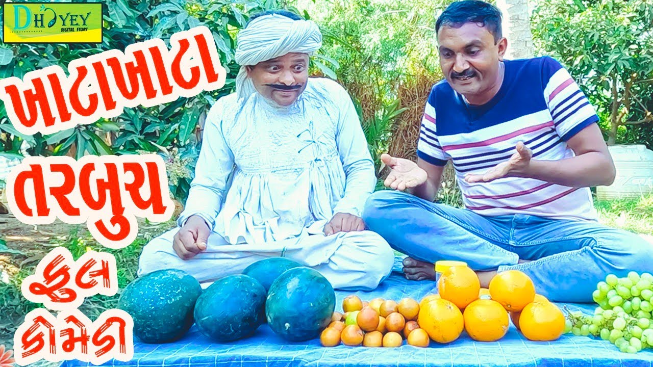 Khata Khata Tarbuch ||ખાટા ખાટા તરબૂચ ||Comedy Video||Deshi Comedy ll