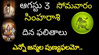 సింహరాశి వారికి ఈరోజు ఎన్నో జన్మల పుణ్యఫలమో.. today rasiphala trending simharasi rasiphala trending 