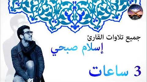 جميع تلاوات اسلام صبحي 3ساعات صوت تقشعر له الابدان بدون اعلانات