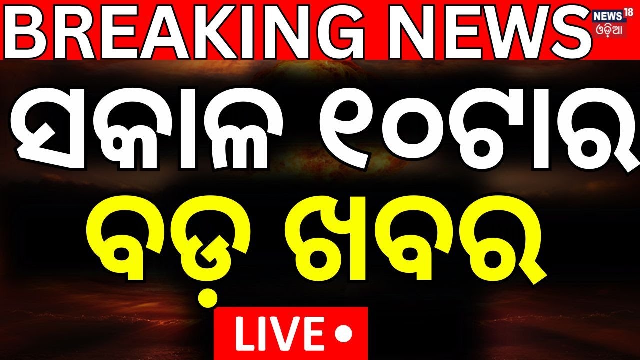 Live: ସକାଳ ୧୦ରେ ବଡ଼ ଆଟାକ୍‌ | America Attack On Iran |Nuclear War | Israel Iran War