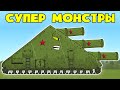 Секретный Супер Монстр СССР - Мультики про танки