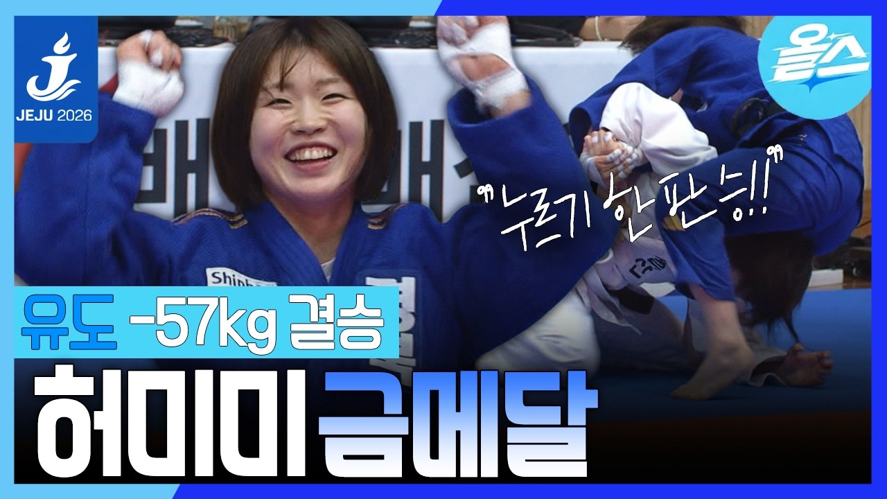 [2026 전국체전] 허미미 vs 김주희 유도 여자일반부 -57kg 결승전