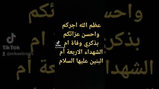 عظم الله اجركم واحسن عزائكم