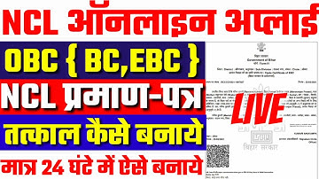 NCL OBC Tatkal Online kaise Banaye| Tatkal NCL OBC Online Bihar| Rtps service Tatkal Non crimy layer