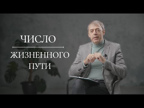 Число Жизненного Пути 1 | Андрей Ткаленко