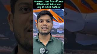 RRB NTPC 12th LEVEL NEW VACANCY 2025 | RRB NTPC NOTIFICATION 2025#viveksir#rrbntpc#shorts