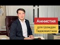 Амнистия для граждан Таджикистана