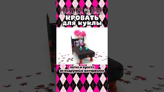 Кровать для куклы «Monster High» / DIY / HANDMADE / ПОДЕЛКА / СВОИМИ РУКАМИ