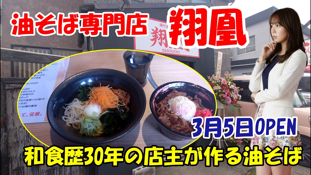 【油そば専門店　翔凰】和食歴30年の店主が作る油そば専門店　石川県金沢市