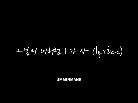 그날의너처럼 | 가사 (lyrics)