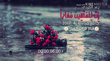 تلاوة رائعة للشيخ رعد محمد الكردي # إن للمتقين مفازاً