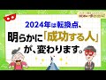 2024年は転換点～「成功する人のタイプ」が大きく変わります！【 ゲッターズ飯田の「はじめの一歩、おくまんぽ」～vol.44～】