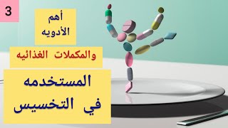 افضل ادوية التخسيس