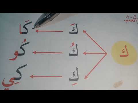 قراءة حرف الـكـــــاف مع مختلف الحركات ك ك ك و المدود ك ا ك و ك ي حروف اللغة العربية 