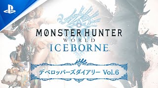 『モンスターハンターワールド：アイスボーン』 デベロッパーズダイアリー Vol.6