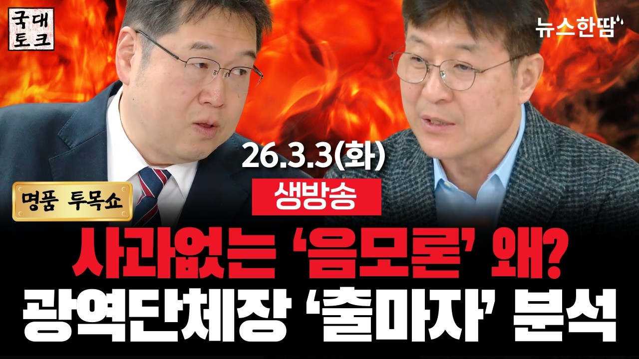 [생방송 #투목쇼] 광역단체장 출마자 판세 분석! 