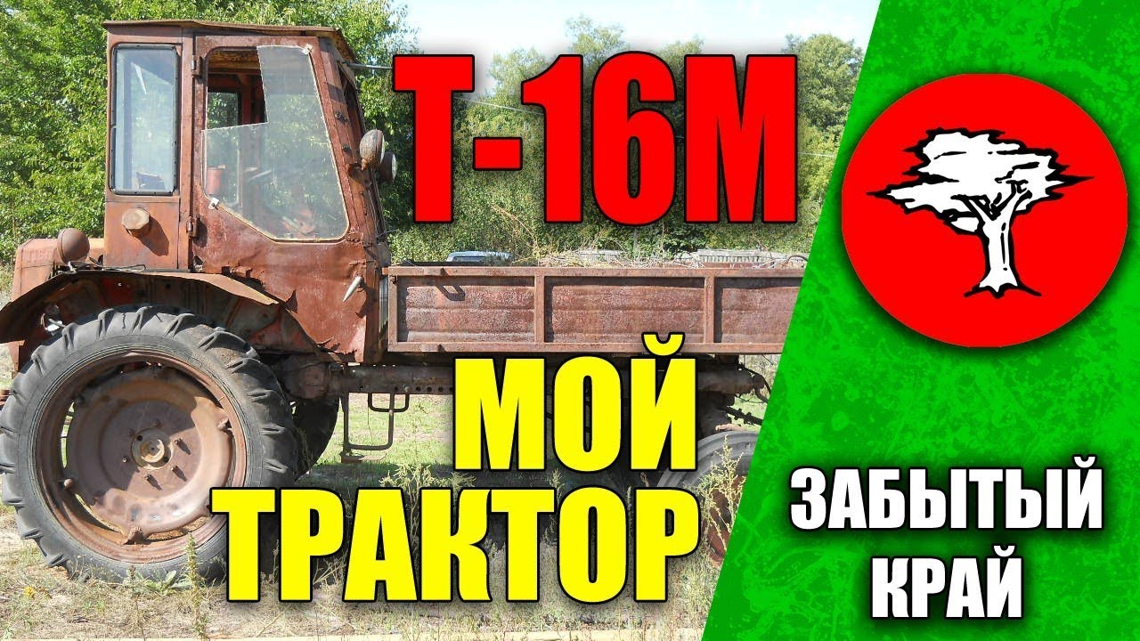 Мой трактор переедет. Забытый трактор.