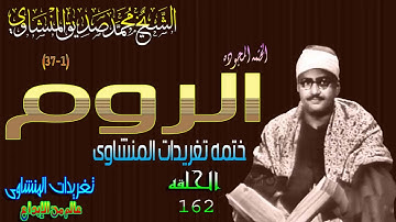 سوره الروم 1*37 الشيخ محمد صديق المنشاوى الحلقه ال162نسخه أخرى ( المصحف المجود)