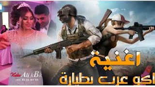 اغنية بوبجي سوريه عراقيه2019يلا نلعب بوبجي خلينا نصور سيلفي اغاني تحشيش