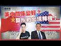 【開放CALLIN】歐美阿富汗撤退831大限將至！塔利班日趨強硬！｜日首相改選逼近！會換人嗎？｜關稅戰出現轉機？美中關係將轉好？ft. 外交專家前大使介文汲｜歷史哥Talk 110.8.26