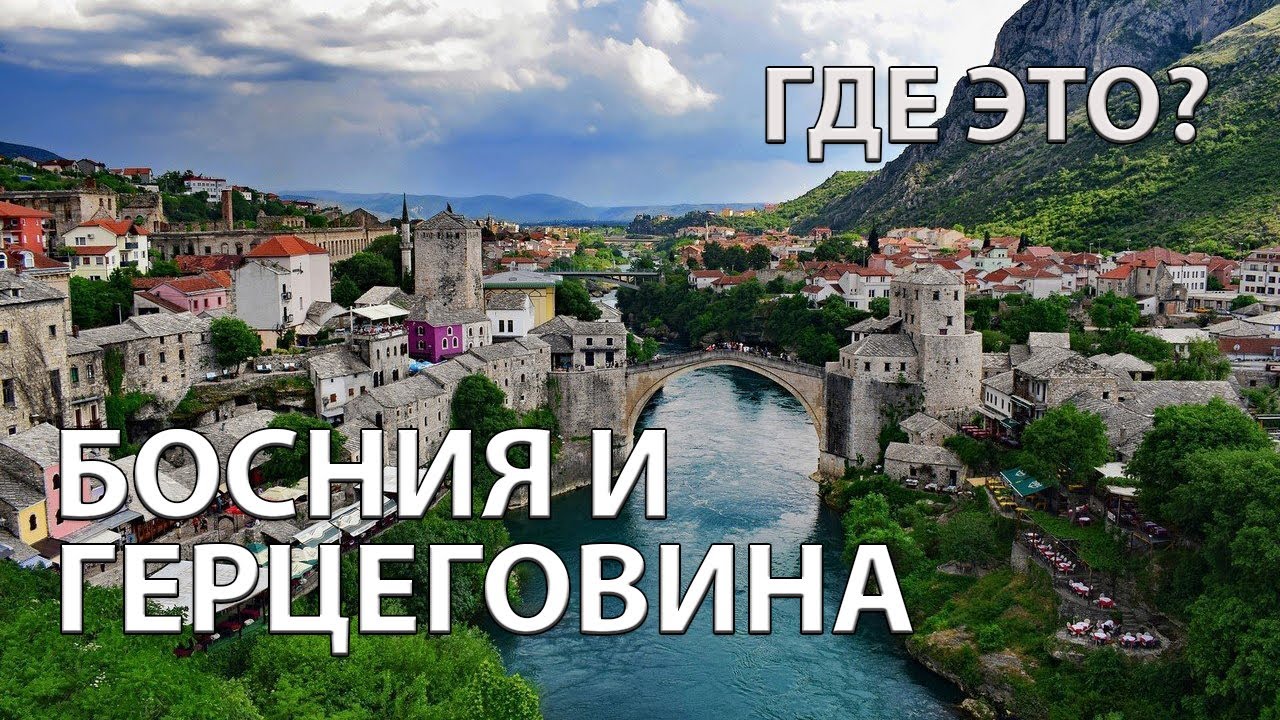 Где находится Босния и Герцеговина на карте мира - YouTube