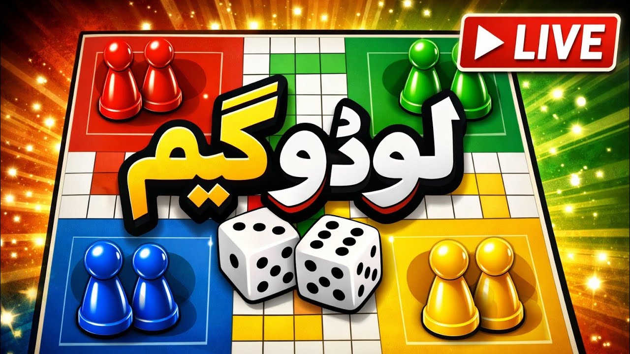 Dekho kaun karega comeback aur kaun hogi zero. Stay till end!#ludoking #gaming #livestream