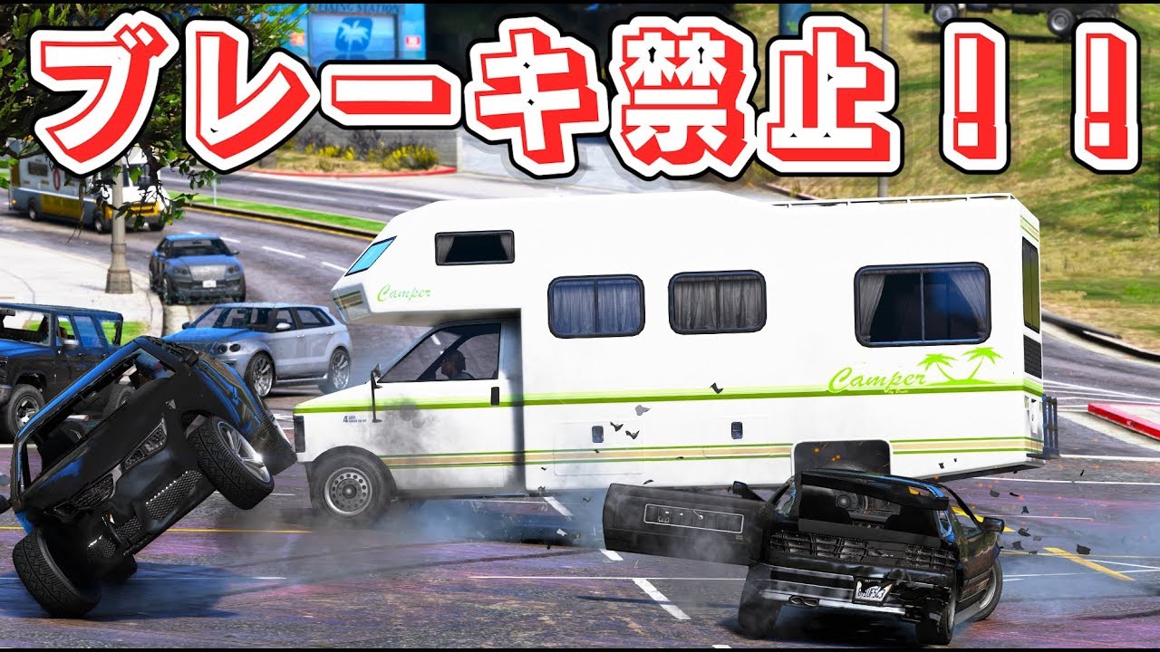 Gta5 ブレーキが使えない世界はカオスすぎた すべての乗り物はブレーキ禁止 ブレーキすると逆に加速し ブレーキが一切効かなくなった ほぅ Youtube