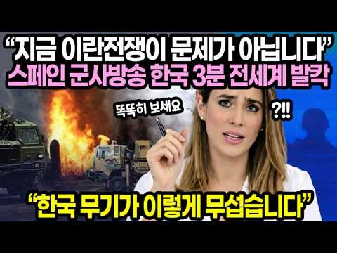 “지금 이란전쟁이 문제가 아닙니다” 스페인 군사방송 한국 무기 3분 영상 전세계 발칵 // “한국 무기가 이렇게 무섭습니다”