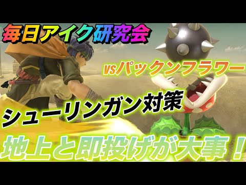 【スマブラ SP】パックンには空中攻撃は無駄！毎日アイク研究会！みんなで強くなろう！1日1個のワンポイント共有