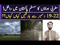 Powerful Rain System Entering Pakistan | Heavy Rain, Snowfall & Fog Alert | دسمبر پاکستان میں بارش